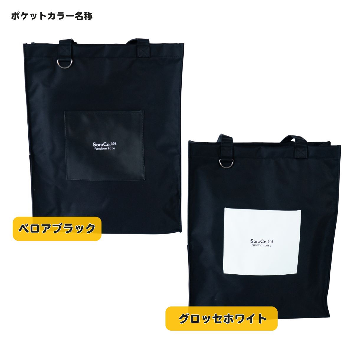 ＜10%OFF 先行予約販売＞SoraCo.365 fandom tote（ファンダムトート）