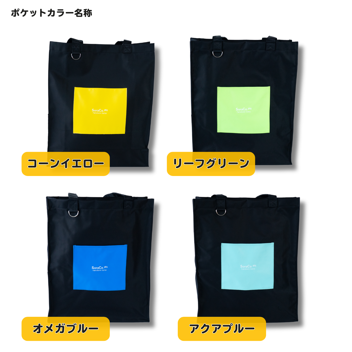 ＜10%OFF 先行予約販売＞SoraCo.365 fandom tote（ファンダムトート）