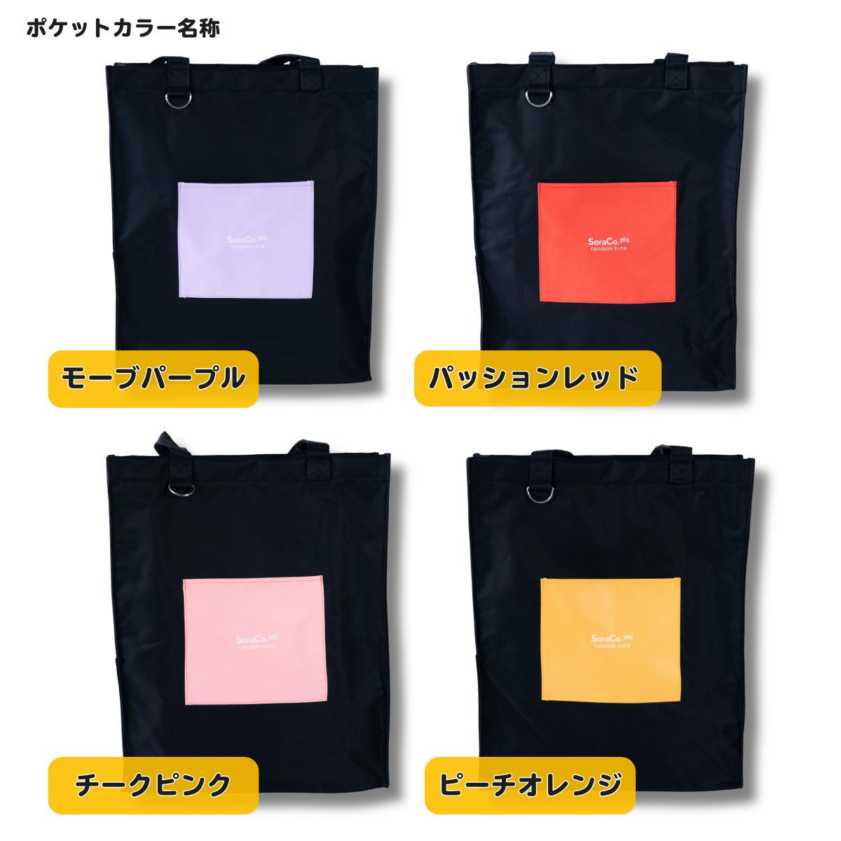 ＜10%OFF 先行予約販売＞SoraCo.365 fandom tote（ファンダムトート）